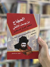 الحجاج بن يوسف الثقفي • كتاب تاريخي • حسن العيساوي