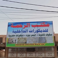 ديكورات داخلية • سقوف ثانويه • دائرة الدفاع المدني