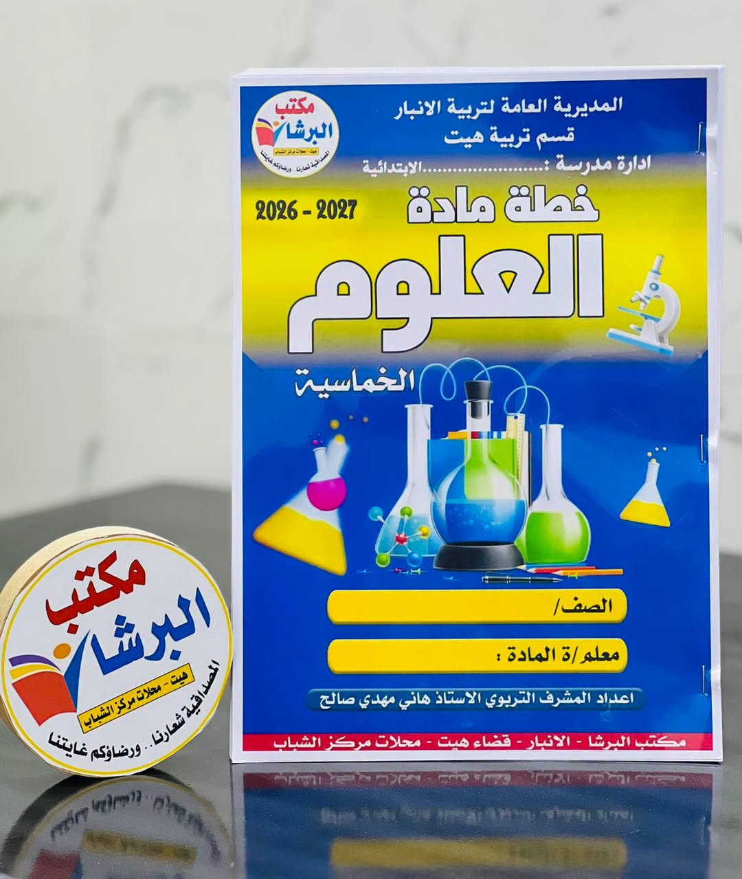 مكتب البرشا يوفر لكم
♦️سجل الخطة الخماسية لمادة العلوم والرياضيات 2027♦️
     #العنوان: الانبار  _ هيت _ محلات مركز الشباب.

نص مكتوب في الصور:
- مكتب البرشا
- هيت - محلات مركز الشباب
- المصداقية شعارنا.. ورضاؤكم غايتنا