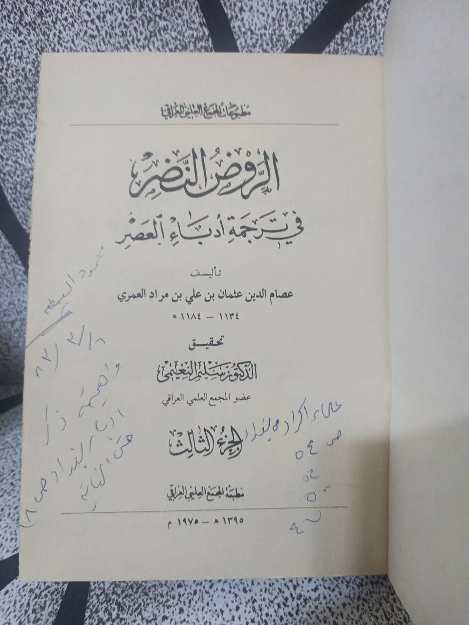 الروض النضر • ٣ أجزاء • طبعة أصلية نادرة
