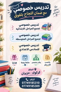 تدريس خصوصي • جميع المراحل • كركوك حزيران