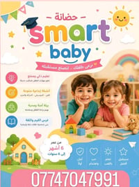 حضانة سمارت بيبي • الزعفرانية • ٢٠٢٦-٢٠٢٧