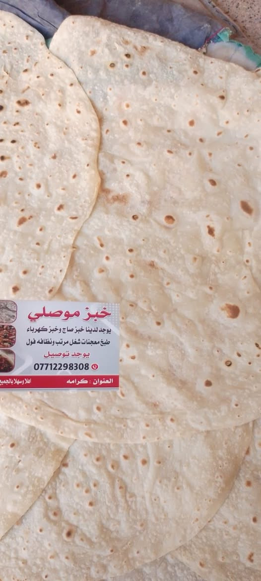 السلام عليكم 
خلي طلبيتكم ترتيب✅
طعم وريحه حلوه ✅
نضافه حار بحار يوصلكم شرط✅
خبز صاج طازج 🥖
نشتغل كافة المناسبات والكميه الي انتو تريدونه
مناسباتكم بيدي امينه الله شاهد ع كلامنه✨🙂
اسعار مناسبه جداً 👌🏻💫
يوجد توصيل لباب بيتكم الحجز والستفسار مرسله خاص 
الانتصال 📞ع رقم ***********
ياهلا بيكم مخبز موصلي يرحب بكم لتجهزب 
مناسباتكم اعراس عزايم للبيت افران مطاعم 🤍
