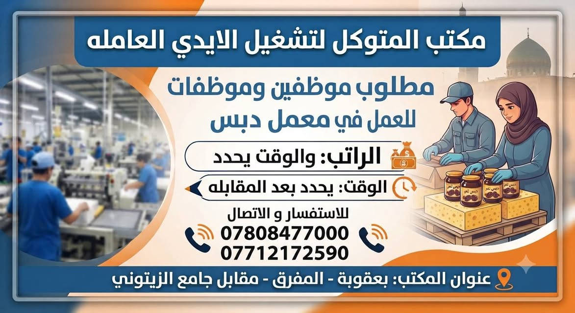 لا توجد تفاصيل

نص مكتوب في الصور:
- مكتب المتوكل لتشغيل الايدي العامله مطلوب موظفين وموظفات للعمل في سوبر ماركت الراتب والوقت يحدد بعد المقابله للاستفسار و الاتصال *********** *********** عنوان المكتب: بعقوبة - المفرق - مقابل جامع الزيتوني
- مكتب المتوكل لتشغيل الايدي العامله مطلوب موظفين وموظفات للعمل في معمل دبس الراتب: والوقت يحدد الوقت: يحدد بعد المقابله للاستفسار و الاتصال *********** *********** عنوان المكتب: بعقوبة - المفرق - مقابل جامع الزيتوني
- مكتب المتوكل لتشغيل الايدي العامله مطلوب موظفين للعمل في محلات في محلات جملة الراتب والوقت يحدد بعد المقابله للاستفسار و الاتصال *********** *********** عنوان المكتب: بعقوبة - المفرق - مقابل جامع الزيتوني
- مكتب المتوكل لتشغيل الايدي العامله مطلوب موظفين وموظفات للعمل في مجمعات ملابس الراتب والوقت يحدد بعد المقابله للاستفسار و الاتصال *********** *********** عنوان المكتب: بعقوبة - المفرق - مقابل جامع الزيتوني