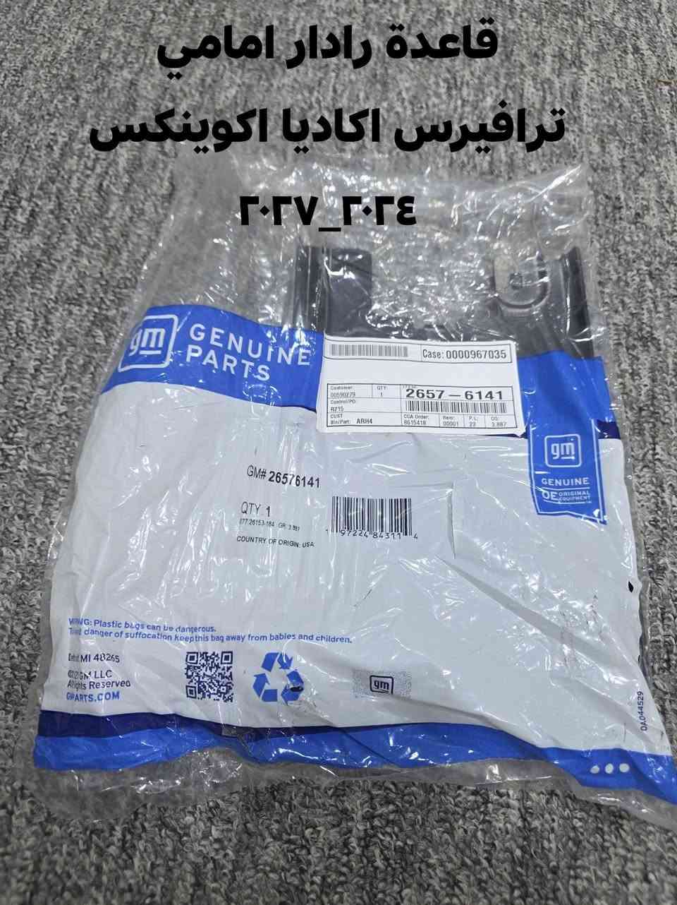 زبائنا الكرام الله توفرت مجموعة من قطع الغيار لسيارات شفرليت وجي أم سي للموديلات الحديثة
#ترافيرس #اكاديا #اكوينكس #ماليبو #تيران #كروز #بلايزر #ترلبلايزر  #تاهو #يوكن 
 
بأسعار مناسبة❤️‍🔥
جودة عالية 💯 
جديد وكالة وتفصيخ 

#توصيل_لجميع_المحافظات
#نستقبل_الدفع الالكتروني
#شراء_القطع_النادرة من أمريكا 

للأستفسار مراسلة الصفحة أو الاتصال على الارقام التالية 
***********
***********
***********
#أوقات العمل من 8 صباحا _ 3 مساءا جميع أيام الأسبوع ما عدا يوم الجمعة

#العنوان/ البصرة _ المعقل _ الابلة شارع النجدة

نص مكتوب في الصور:
- كارت شاشة ترافيرس اكاديا اكوينكس ٢٠٢٤_٢٠٢٧
- كارت شاشة ترافيرس
- اكاديا اكوينكس ٢٠٢٤ ٢٠٢٧
- قاعدة رادار امامي ترافيرس اكاديا اكوينكس ٢٠٢٧_٢٠٢٤
- قاعدة رادار امامي
- ترافيرس اكاديا اكوينكس
- ٢٠٢٧_٢٠٢٤
- رادار امامي شيفروليه وجي أم سي ٢٠٢٤-٢٠٢٧
