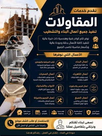 مقاولات عامة • تشطيب وترميم • كهرباء وسباكة