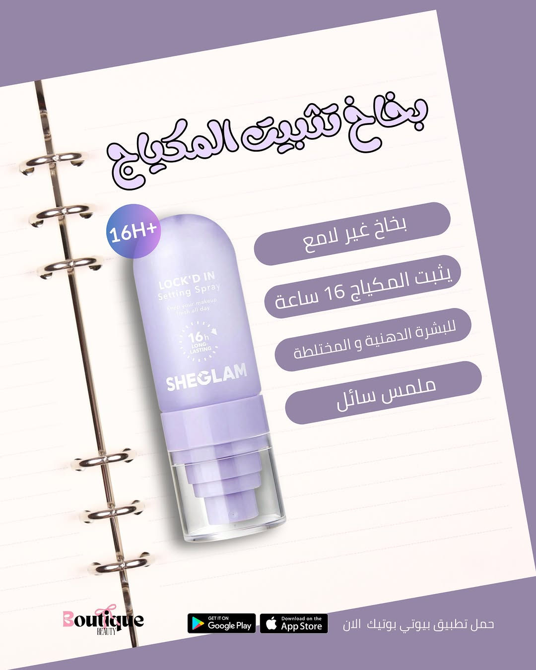 Sheglam Lock’d In Setting Spray – بخاخ مثبت مكياج للبشرة الدهنية والمختلطة

بخاخ تثبيت يساعد على الحفاظ على ثبات المكياج لفترة أطول، مع تركيبة مناسبة للبشرة الدهنية والمختلطة. يمنح المكياج مظهرًا مرتبًا ومتناسقًا ويساعد على تقليل اللمعان الزائد للحصول على إطلالة ثابتة طوال اليوم

نص مكتوب في الصور:
- SHEGLAM SHEGLAM Lock'd In Setting Spray بخاخ مثبت مكياج للبشرة الدهنية و المختلطة GET IT ON Google Play Download on the App Store حمل تطبيق بيوتي بوتيك الان
- بخاخ تثبيت المكياج
- 16H+
- بخاخ غير لامع
- يثبت المكياج 16 ساعة
- للبشرة الدهنية و المختلطة
- ملمس سائل
- Boutique BEAUTY
- GET IT ON Google Play
- Download on the App Store
- حمل تطبيق بيوتي بوتيك الان