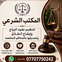 المكتب الشرعي • عقود زواج • إيقاع طلاق