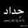 أسلامو عليكم قفاز للبيع سير اكس موديل 2025محرك 250شرط ما مطخوخ صبانه نشاط فول كلشي شغال بي صارلو 4تشهر مطبك بعدو بتواير الشركه السعر 1150وبي مجال اتصل وتدلل ***********
