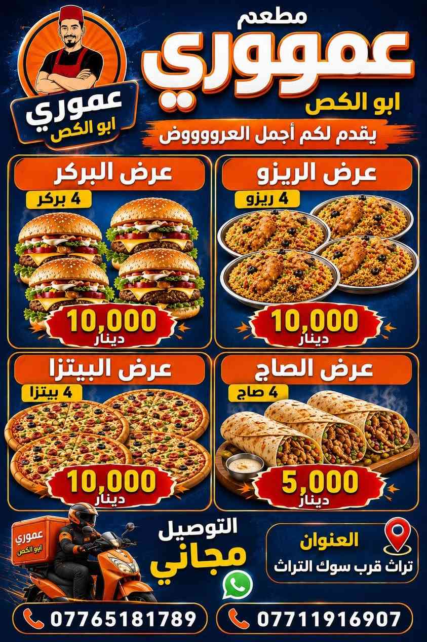 مطعم عموري ابو الكص • عروض عائلية • توصيل مجاني
