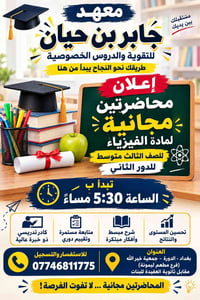 📢 إعــــــــلان | معهد جابر بن حيان للتقوية والدروس الخصوصية  🎓 محاضرت...