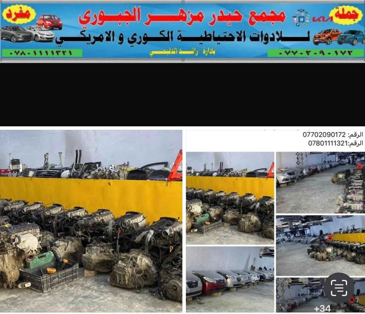 مجمع حيدر مزهر • قطع غيار كورية أمريكية • جبله الصناعي