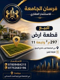 حي الجامعة • قرب شارع الربيع • ٢٩٧م