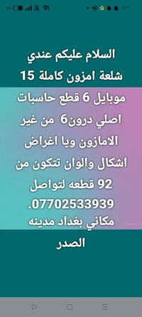 لا توجد تفاصيل  نص مكتوب في الصور: - السلام عليكم عندي شلعة امزون كامل...