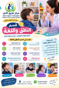 مركز طريق الأمل • نطق وتوحد • صلاح الدين تكريت