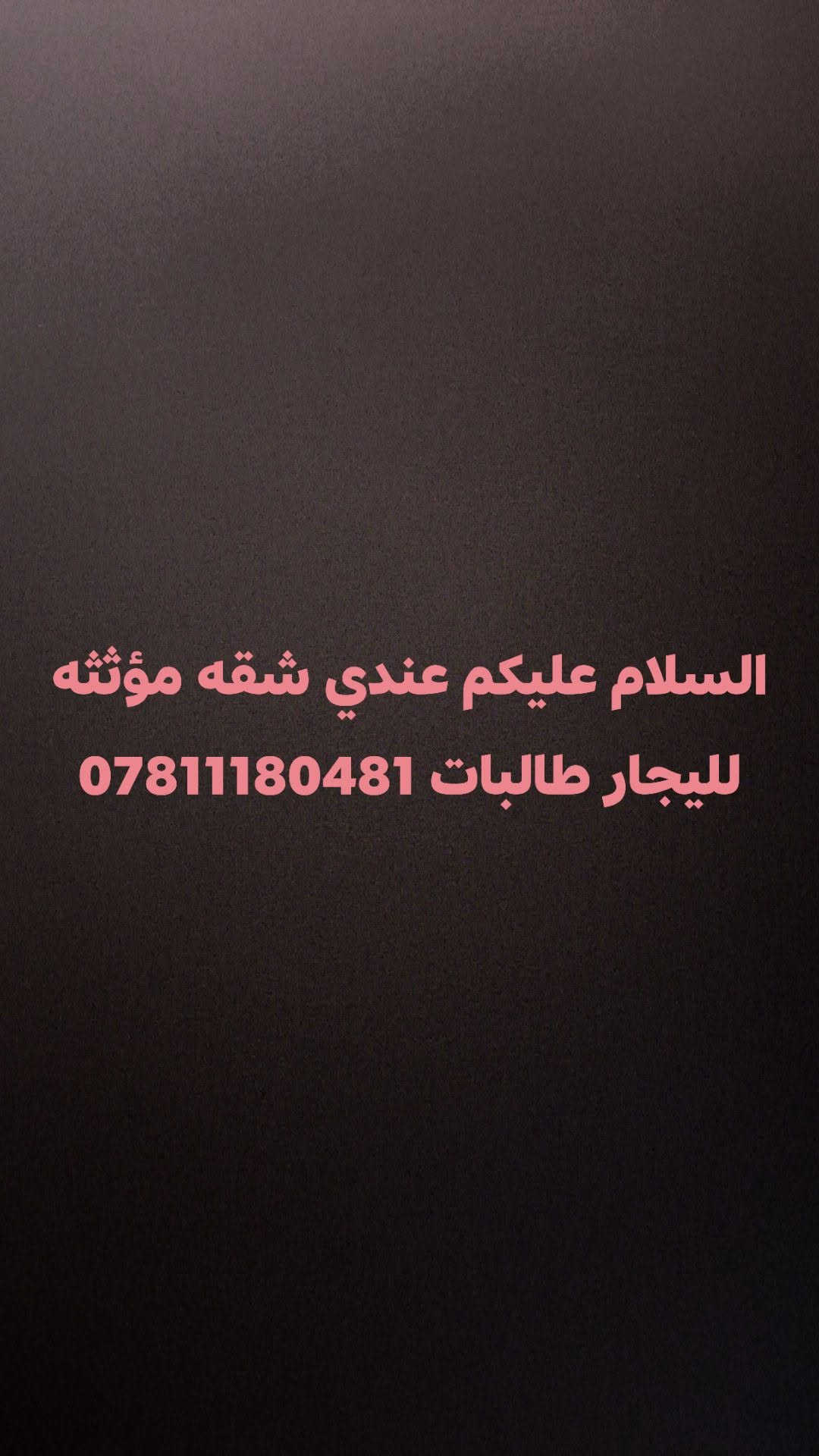 شقة مؤثثة • للطالبات • للإيجار