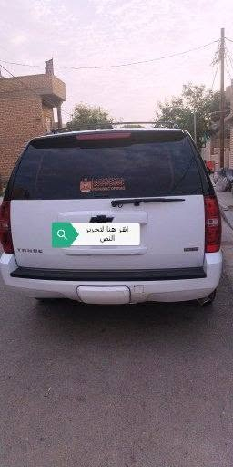 تاهو موديل 2011 صبغ مكانات رقم واسط ابيع حزام السياره باسمنه تحويل ثاني يوم السعر 190 وبيه مجال سياره كلش نظيفه مال جناي بيع او مراوس بسياره اقل سعر....  ***********
