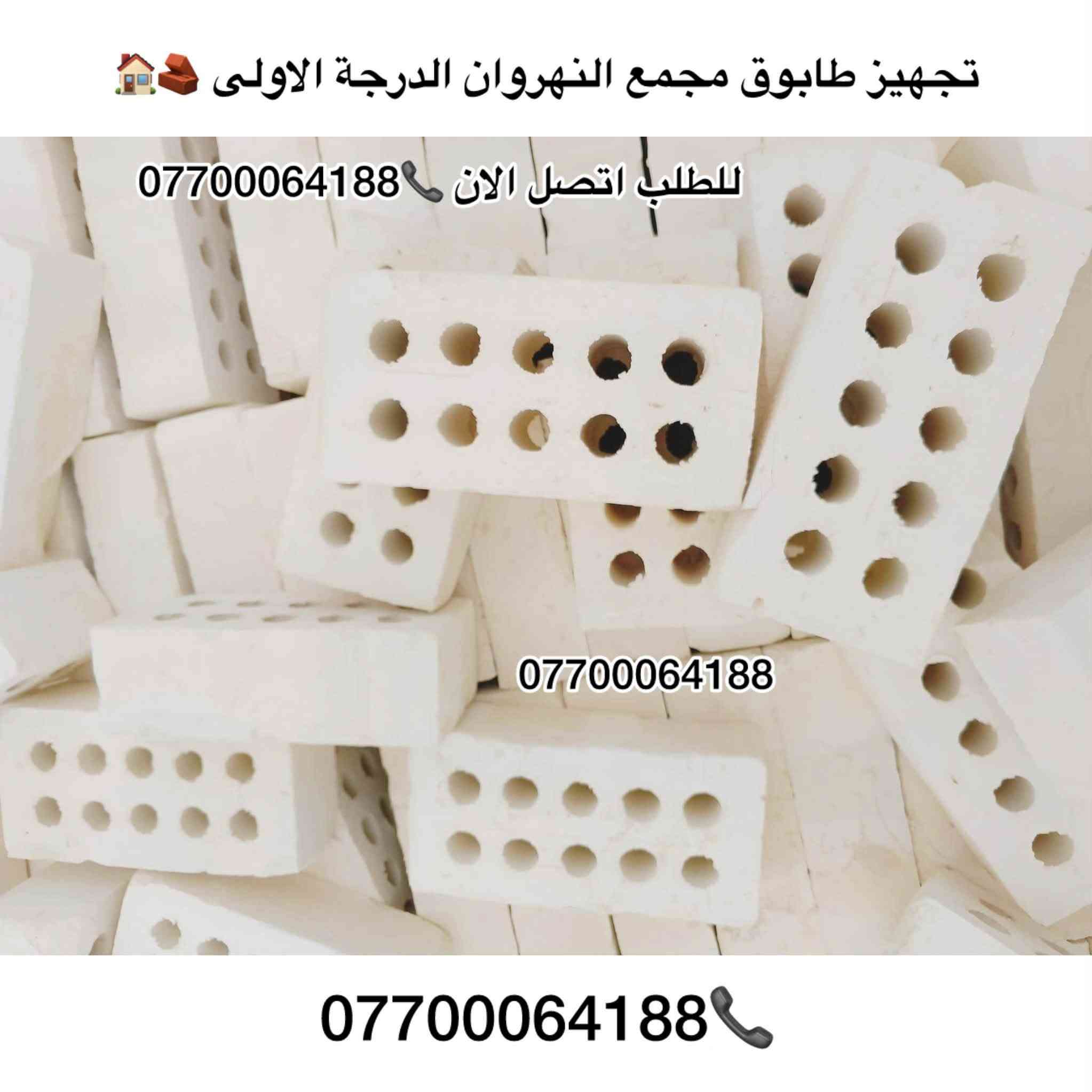 #تجهيز_طابوق_مجمع_النهروان🏠👇
#الدرجة_الاولى_والافضل_دائمنا 👍

#طابوق👇#فول_فول_100%100😍👇

#لادور_ولاتتعب_اتصل_يوصلك_للبيت

     #واحنة_بخدمتكم 🌹🏠👇

#طابوق #مجمع #النهروان 👍

#بأحدث_الطرق_الفنية👍

#شرط_المكلاب_فحص💪

#درجة #أولى وخاظع #للفحص 👉

#والفحص قبل #التنزيل😊

#عددمظبوط وقالب"#كبير_ومقاوم❤

#زيادةفي #الدبل 300 #طابوكة😍

#عدد_الدبل/ 4000+ الف👇

    👈+ و300 طابوكة+زيادة +👉

#مع_ظمانات_ظبط_العددوالزيادة🌹

#السعر_يتحدد_حسب_المكان_ويوم_الحجز👇

______________________

#للطلب_اوالأستفسار #اتصل_الان📞 #اومراسله_الصفحة📩📤

📞***********

📞***********

📞***********

#التجهيز_وتوصيل_جميع مناطق 

#بغداد_وكربلاء_المقدسة🚛🚚

وفي جميع الاوقات 🌙 ليلًا ونهارًا ⏰

العنوان📍 : بغداد - النهروان مجمع الطابوق

نص مكتوب في الصور:
- المجهز الرئيسي لطابوق معامل طابوق مجمع النهروان *********** لتجهيز الطابوك الجمهوري من انتاج معامل النهروان نتعهد بالعدد المضبوط والجودة العالية معامل الطابوق / النهروان
- لتجهيزكم طابوق من انتاج معامل النهروان الدرجة الاولى مع كافة الضمانات
- للطلب اتصل الان ***********
- تجهيزوتوصيل طابوق مجمع النهروان الجمهوري الدرجة الاولى
- تجهيز طابوق مجمع النهروان الدرجة الاولى للطلب اتصل الان *********** *********** ***********
- للطلب _اتصل_الآن *********** تجهيز وتوصيل طابوق مجمع النهروان الجمهوري الدرجة الاولى للطلب اتصل الان *********** تجهيزكم اجود وارقى انواع الطابوق من انتاج معامل النهروان الدرجة الاولى
- طابوق معامل النهروان الجمهوري الدرجة الاولى وشرط المكلاب *********** مجهز طابوق معامل النهروان الدرجة الاولى للطلب اتصل الان ***********
- جهز طابوق مجمع النهروان الجمهوري الدرجة الاولى
- طابوكه درجه اولى شرط المكلاعب ومع كافة الضمانات
- ***********
- طابوكة درجة اولى جودة عالية ركن قالب عدالة مع كافة الضمانات للطلب اتصل الان *********** *********** مجهز طابوق معامل مجمع النهروان الفني الدرجة الاولى
- طابوق مجمع النهروان درجه اولى *********** *********** تجهيز وتوصيل طابوق انتاج معمل النهروان الجمهوري الدرجة الأولى انتاجنا يمتاز .. بل القوة والمتانة ذو الزاوية حاده و القياسات الواحد معامل طابوق/النهروان
- تجهيز وتوصيل طابوق النهروان الجمهوري الدرجة الاولى
- طابوكة درجة اولى وشرط المكلاب من المعمل البيتكت