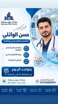 د حسن الوائلي • أطفال وخدج • عيادات مول بسماية