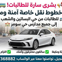 نقل طالبات • البساتين والشعب • كامري مكيفة