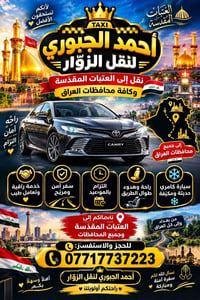 نقل الزوّار • العتبات المقدسة • كامري مكيفة