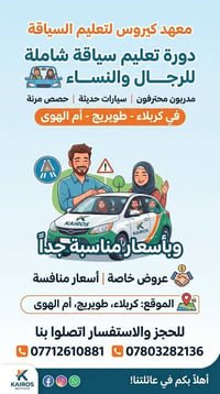 دورة سياقة شاملة • كربلاء طويريج أم الهوى • مدربين محترفين