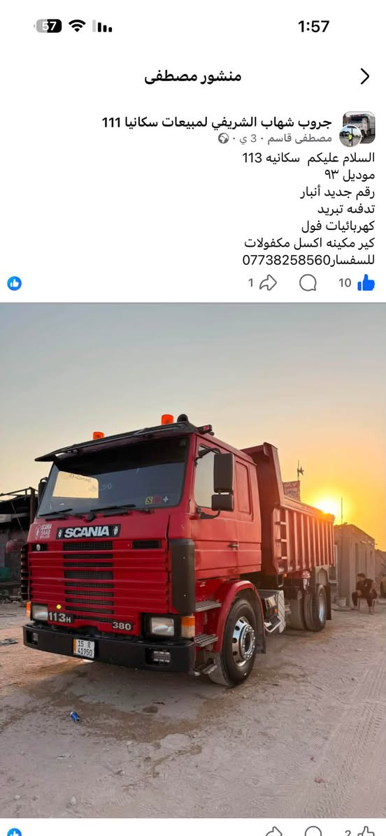 لا توجد تفاصيل

نص مكتوب في الصور:
- منشور مصطفى
- منشور مصطفى جروب شهاب الشريفي لمبيعات سكانيا 111 مصطفى قاسم - 3 ي - 0 السلام عليكم سكانيه 113 موديل 93 رقم جديد أنبار تدفه تبريد كهربائيات فول كير مكينه اكسل مكفولات للسفسار*********** 1 10