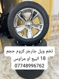 ويل كروم • ١٨ إنش • بيع او مراوس