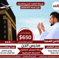 رحلتك الى العمرة تبدأ من هنا✨ عمرة جواً ✈️بتاريخ 2026/9/5📆 شركة العهد ...