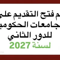 طلبة الدور الثاني • تقديم جامعات ٢٠٢٧ • مكتبة الكرار