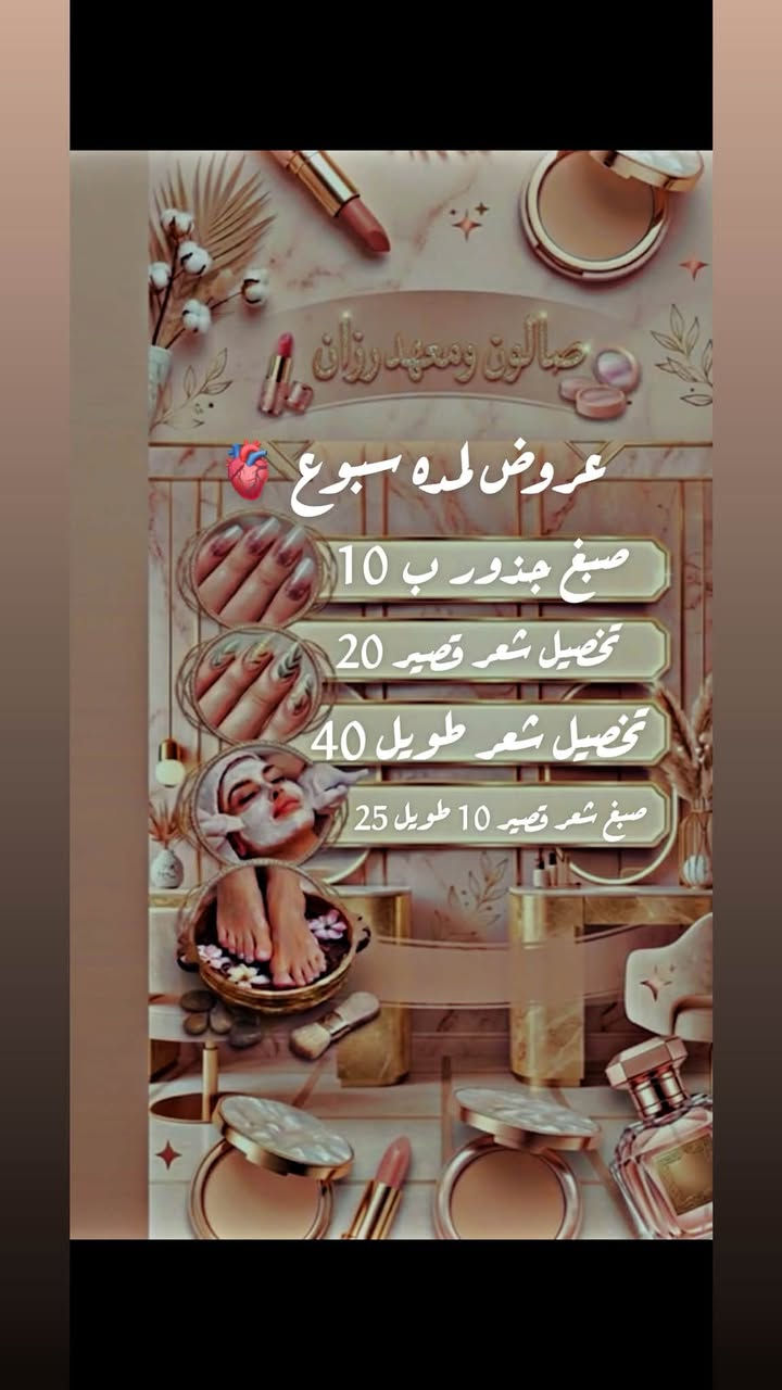 وقت الدلال جـاء! 💥
لا تفوتي فرصة التمتع بأقوى العروض الحصرية لهذا الأسبوع في صالوننا.
احصلي على باقة الجمال المتكاملة (شعر + أظافر + بشرة) بأسعار مميزة جداً!    
    العرض ساري لفتره محدوده للحجز والاستفسار 📱‭***********‬ ماكيرا رزان
