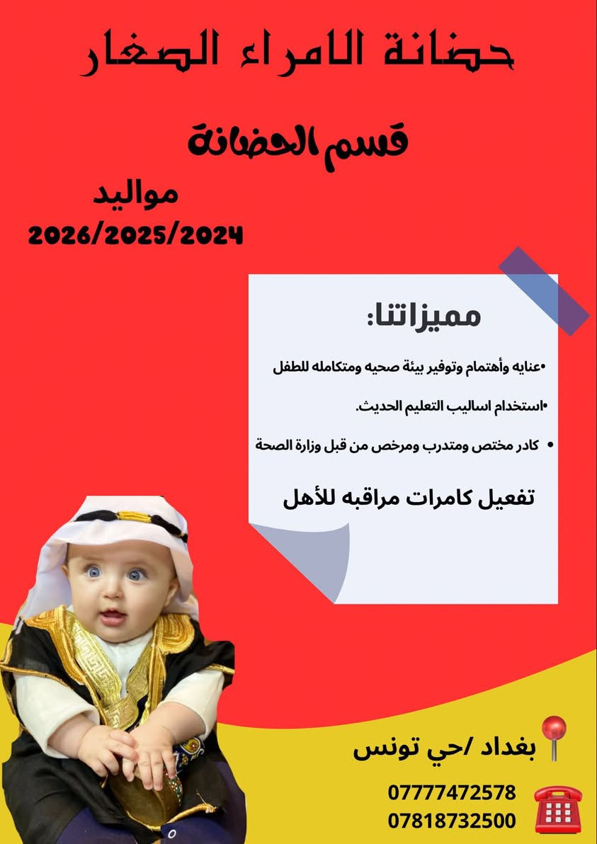 - أفضل إختيار لأبنائكم 🦋

🔺ألفرع الأول حي تونس ( أفاق عربيه / نزلة ألجسر / أول فرع عاليمين )

🔺ألفرع ألثاني حي تونس ( مقابيل جامع ألخفاف )

***********☎️ 
*********** ☎️

#الأدارة_ست_إيلاف_إياد
