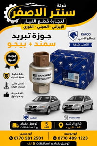 بغداد • قطع أصلية • سيارات إيرانية