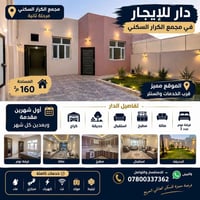 مجمع الكرار • للإيجار • ١٦٠م