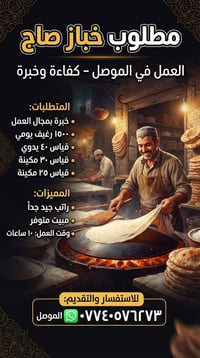 خباز صاج • الموصل • خبرة