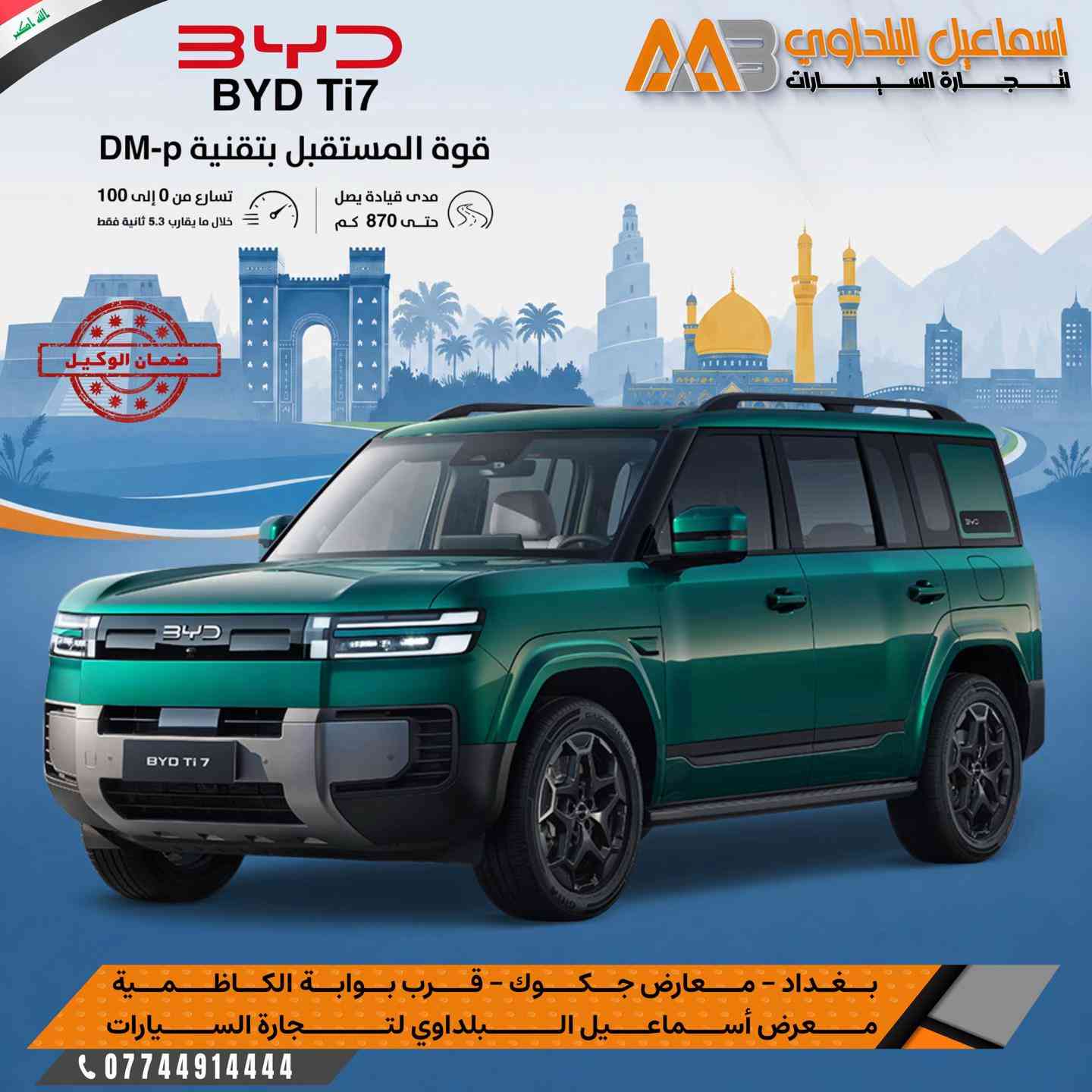مو كل SUV أمريكي هو الأقوى… لأن BYD Ti7 2026 دخلت المنافسة بقوة! 🔥 إذا تدور على سيارة تجمع الفخامة، التكنولوجيا، والمواصفات الكاملة، فالـ BYD Ti7 2026 راح تفاجئك. ✨ أبرز المواصفات: ✅ شاشة عربية مع ضمان وكالة معتمد ✅ Head-Up Display ✅ عدادات ديجيتال تفاعلية ✅ يوتيوب وخرائط مدمجة ✅ جير إلكتروني تعليق ✅ شاحن لاسلكي ✅ فتحة بانوراما ✅ ثلاجة ✅ مقاعد جلد باللون المشمشي مع تدفئة، تبريد وتدليك ✅ تبريد للمقاعد الخلفية ✅ إنارة محيطية ✅ كاميرات 360° ✅ حساسات أمامية وخلفية ✅ رادارات محيطية ✅ إضاءة LED وعدسات زينون 🎨 متوفرة بجميع الالوان متوفرة بـشركة اسماعيل البلداوي لتجارة السيارات 🇮🇶. --------------------- 📍 العنوان: بغداد – معارض جكوك – قرب بوابة الكاظمية 📍 المعرض: شركة إسماعيل البلداوي لتجارة السيارات --------------------- 📞 للاستفسار والتفاصيل: *********** 📩 أو تواصل معنا عبر رسائل الصفحة بكل سهولة #شركة_اسماعيل_البلداوي_لتجارة_السيارات #        #عروض_السيارات #بغداد #معارض_جكوك_اسماعيل_البلداوى
