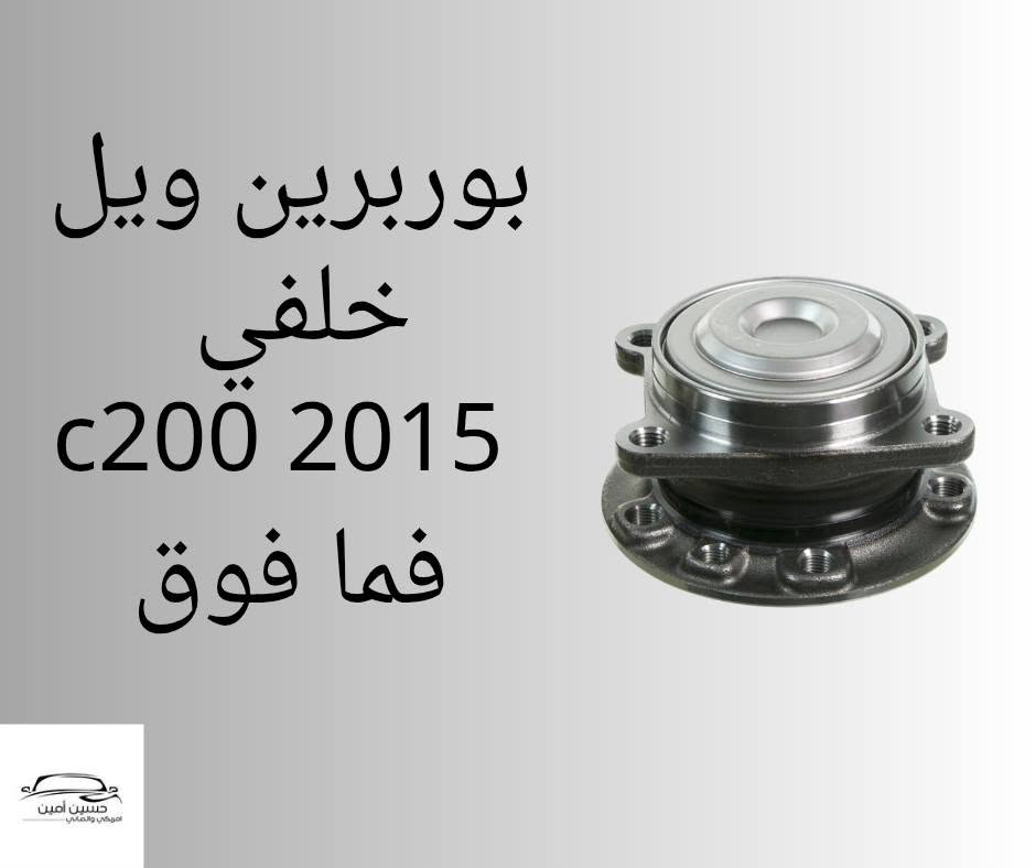 توفر ...
بوربرين ويل جارجر اوباما جالنجر امامي 
c200 بوربرين ويل خلفي
c200 بوربرين ويل امامي 
بوربرين ويل لاريدو دورنكو 
بوربرين ويل كرفان 
........................
حسين امين .النجف الاشرف.حي الصناعي.بداية بلوك الاول
للتواصل والاستفسار دايركت او واتساب  ***********
توصيل جميع محافظات العراق
Chrysler. pacifica  . caravan . journy . jeep . durango . chevrolet
wheel bearing & hub assemblies
