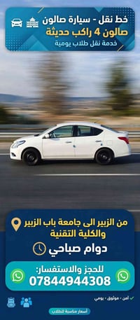 نقل طلابي • جامعة باب الزبير • صالون 4 راكب