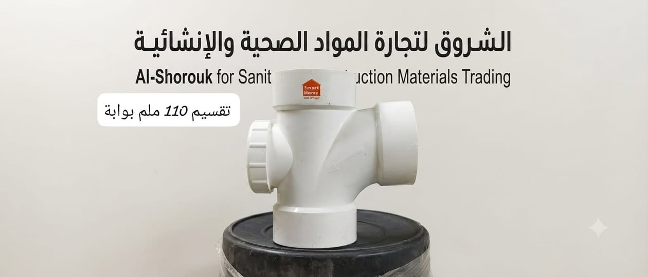 في "الشروق"، لا نبيع مجرد قطع توصيل، بل نقدم لك راحة البال. نفخر بتقديم مجموعة "Smart Home" الأصلية – الخيار الأول للمحترفين وأصحاب المنازل الذين يرفضون التنازل عن الجودة.
​✅ لماذا تختار Smart Home من الشروق؟
​متانة فائقة: مصممة لتحمل أصعب الظروف وضغط المياه العالي.
​دقة في المقاسات: سهولة تامة في التركيب وضمان عدم وجود تسريب.
​مطابقة للمواصفات: ثقة وأمان لشبكة الصرف الصحي في منشأتك.
​اجعل خيارك الأول هو الخيار الأذكى.
​📞 تواصل معنا 
📍 [العنوان/موصل الجانب الأيسر سايدين مرطبات البحرين مقابل تيم ماركت 
📱 [رقم ***********]

​#الشرق #سباكة #Smart_Home #أدوات_صحية #جودة #بناء #مقاولات
