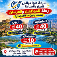 أربيل • السليمانية • دربندخان