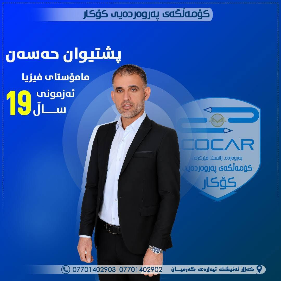 💥ســـوپــــرایــز...
🌪هەژەندەیەک شایەنی کــۆکــار❗️

🤝بەخێربێن بۆ خزمەتی پەروەردە و فێرکردن .
🥇بەخێربێن بۆ سەرخستنی زیاتری ئامادەیی زانستی کۆکار
ـــــــــــــــــ.

✍️ناوتۆمارکردن و وەرگرتنی خوێندکاران بۆ ساڵی نوێی خوێندنی(٢٠٢٦-٢٠٢٧) بەردەوامە ...
🍀بەخێربێن بۆ نیشتیمانی سەرکەوتن و جوانی

📍کــۆکـــار.

📲***********
📲***********
