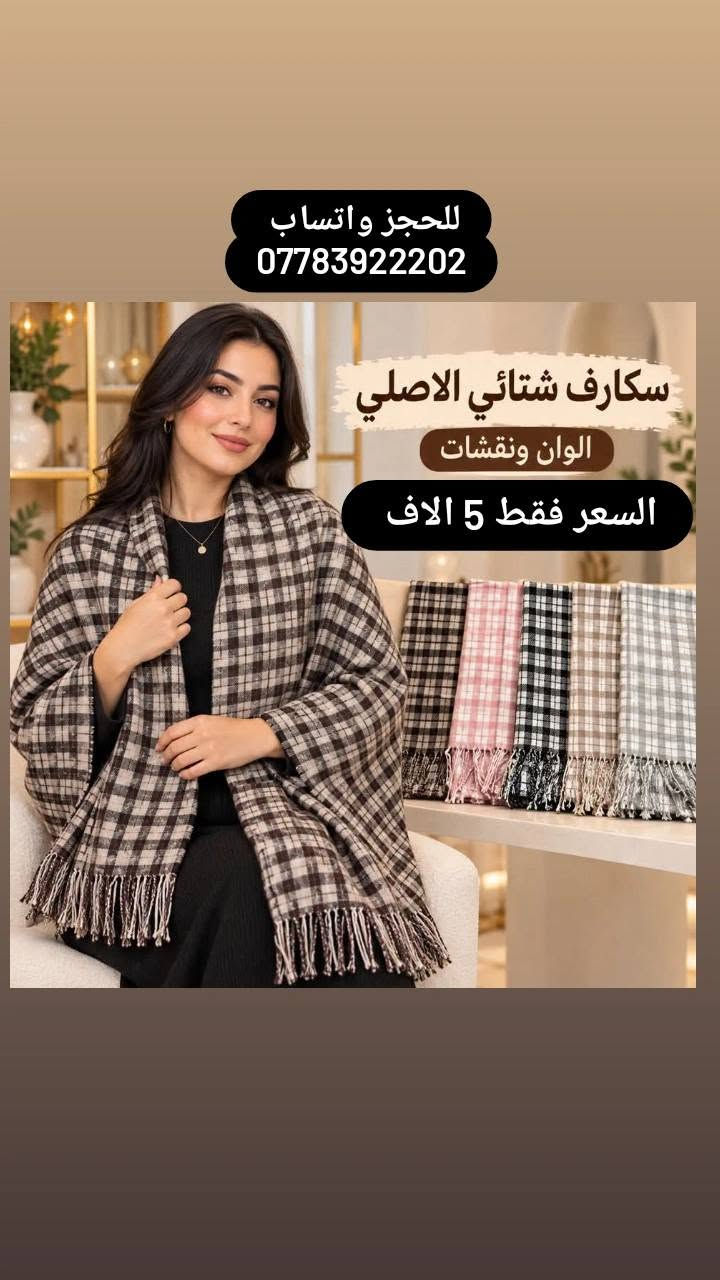 سكارف شتائي • قطني زيتي • توصيل المحافظات