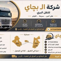 وبركاته، تعلن شركة البچاي للنقل البري عن توفر حمل مادة مانعة للرطوبة م...