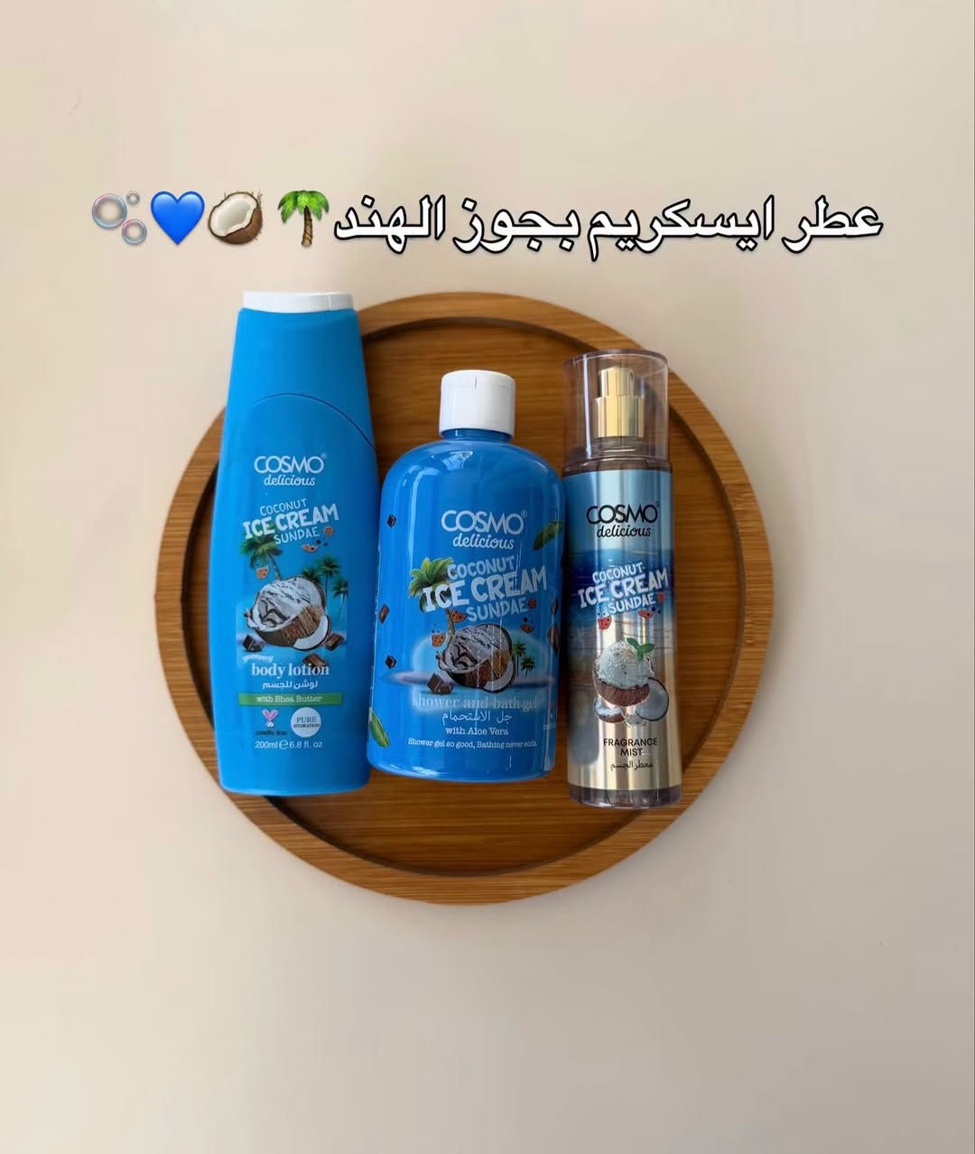 كوزمو • فواح • عطور حلويات