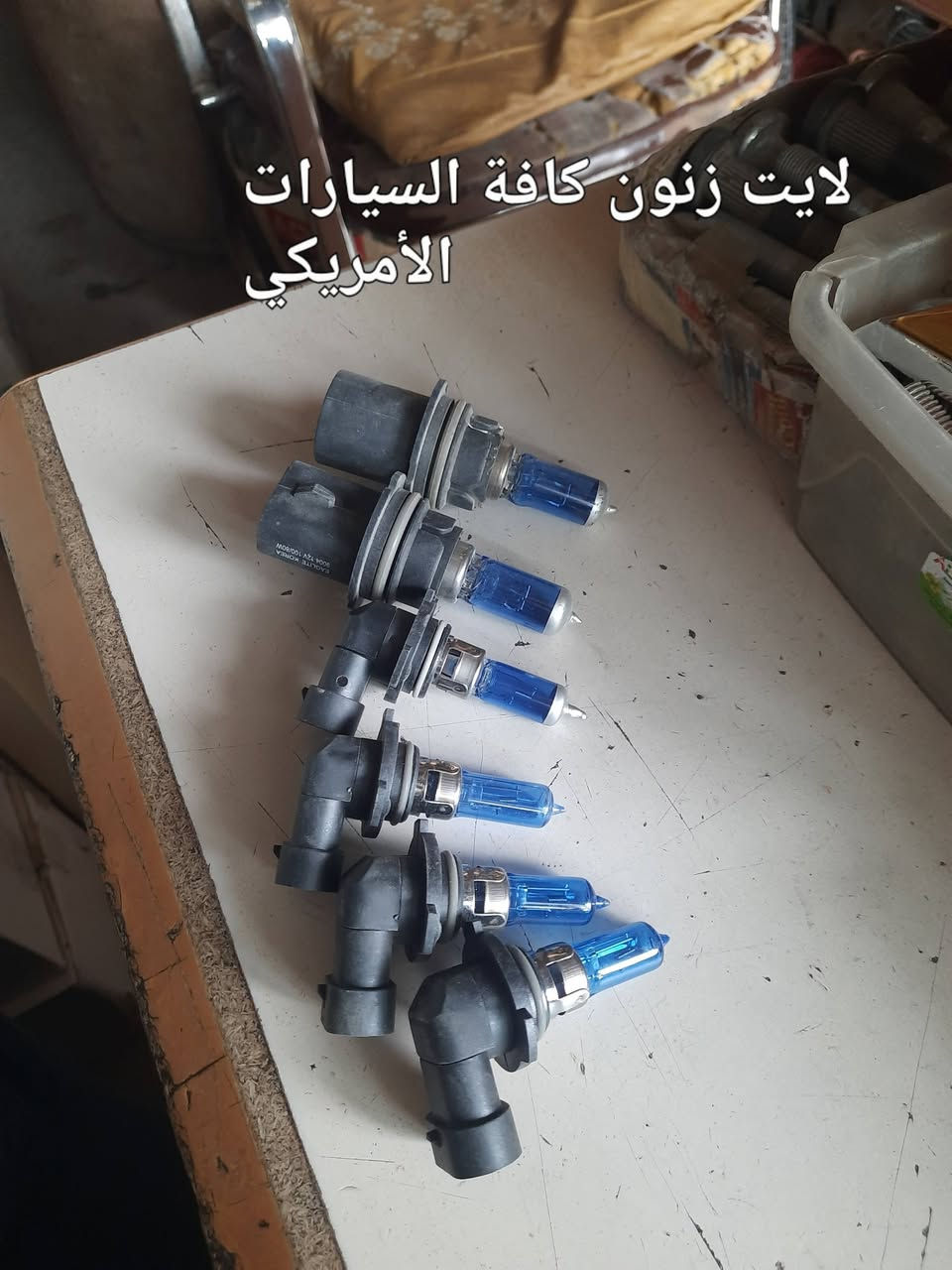 ادوات كابرس • لايت زنون • قطع جمسي