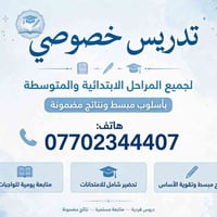تدريس خصوصي • ابتدائي ومتوسط • نتائج مضمونة