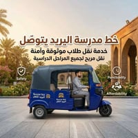 خط تكتك مسائي • نقل طلاب • موثوقة وآمنة