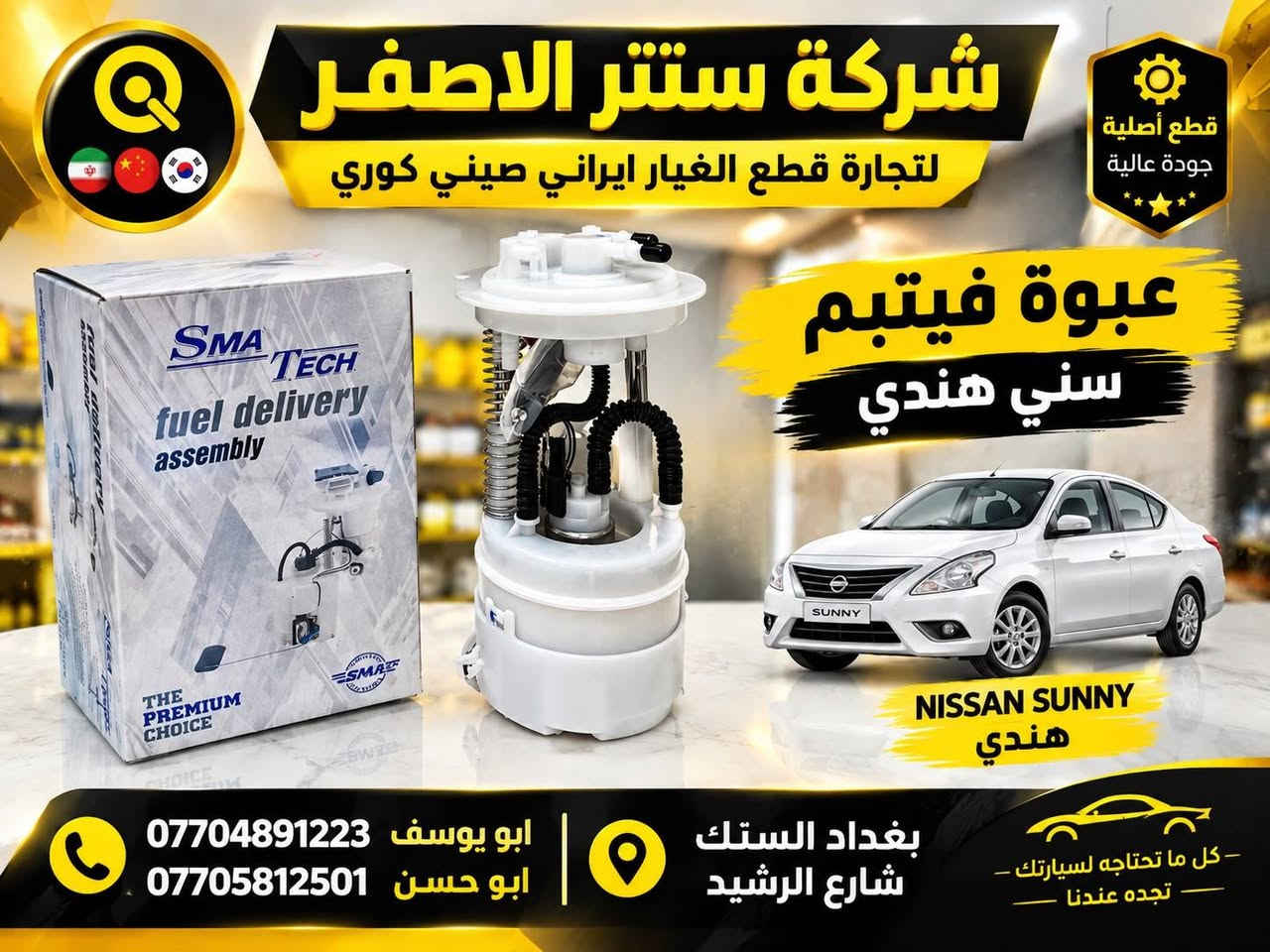 بغداد | شركة سنتر الأصفر

وصلت الآن بضاعة أصلية خاصة بالسيارات 

#نيسان #سني #هندي 

🔧 جميع قطع الغيار والأدوات أصلية 100%
متوفرة بالجملة والمفرد بأسعار منافسة

⚙️ قطع صدر
⚙️ كهربائيات
⚙️ قطع هيكل

✅ جودة مضمونة
✅ بضاعة موثوقة

📦 التوصيل متوفر إلى جميع المحافظات 5 الف 

📞 أرقام المبيعات:

مبيعات الجملة: ***********

مبيعات المفرد: ***********

عنوانا بغداد السنك شارع الرشيد خلف البريد 

📍للتواصل ومتابعة حساباتنا الرسمية ومعرفة موقعنا على الخرائط وتصفح أقسام المتجر:
https://iq-link.org/alasfar

نص مكتوب في الصور:
- شركة سنتر الاصفر سنتر الاصفر لتجارة قطع الغيار ايراني صيني كوري طبلات سني هندي جودة عالية قطع أصلية مناسبة لمختلف أنواع السيارات *********** ابو يوسف *********** ابو حسن بغداد السنك شارع الرشيد
- شركة سنتر الاصغر لتجارة قطع الغيار ايراني صيني كوري عبوة فيتبم سني هندي NISSAN SUNNY هندي *********** ابو يوسف *********** ابو حسن بغداد الستك شارع الرشيد - كل ما تحتاجه لسيارتك - تجده عندنا قطع أصلية جودة عالية
- سنتر الاصفر قطع غيار السيارات شركة سنتر الاصفر لتجارة قطع الغيار ايراني صيني كوري كوري KOREA صيني CHINA ايراني IRAN شباك سني هندي جودة عالية ابو يوسف *********** ابو حسن *********** بغداد الستك شارع الرشيد خلف البريد
- قاعدة براكيت سني هندي ايمن + ايسر شركة سنتر الاصفر لتجارة قطع الغيار ايراني صيني كوري *********** ابو يوسف ابو يوسف *********** ابو حسن ابو حسن بغداد السنك شارع الرشيد خلف البريد
- شركه سنتر الاصفر
- لتجارة قطع الغيار ايراني صيني كوري
- *********** ابو يوسف ابو يوسف
- *********** ابو حسن ابو حسن
- بغداد السنك شارع الرشيد خلف البريد
- شركة سنتر الاصفر
- ***********
- ***********
- ابو يوسف
- ابو حسن
- دعاميه امامي
- امامي سني
- هندي ابيض
- لتجارة قطع الغيار: ايراني | صيني | كوري
- *********** (ابو يوسف)
- *********** (ابو حسن)