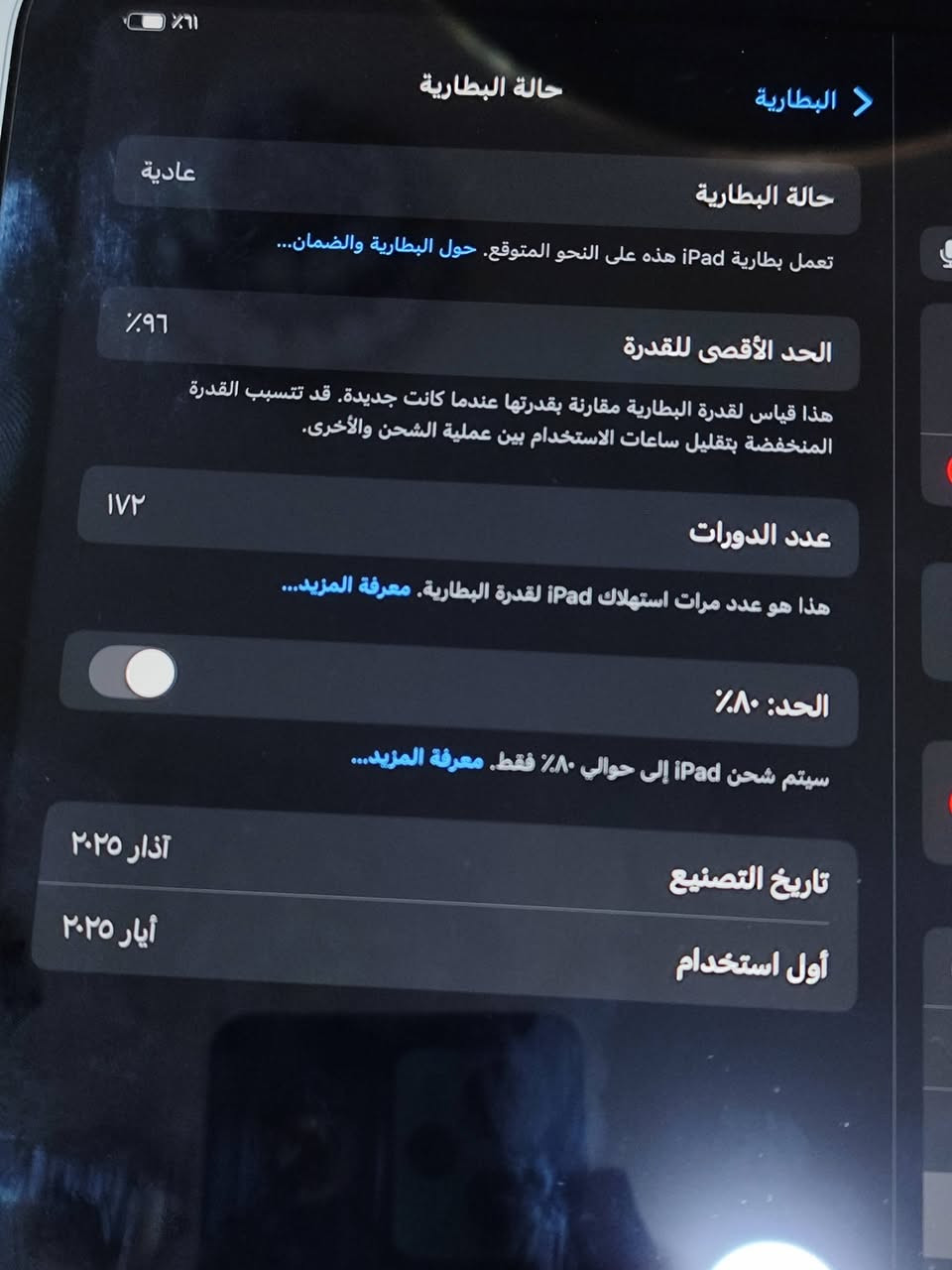 أيباد 11
معالج A16
الذاكره 128
اللون الرصاصي 
النضافه 100%
البطاريه 96%
عدد الدورات 172 فقط 
الجهاز استخدام قليل كلش استخدام دراسه فقط يوتيوب

الجهاز مع كامل ملحقاته الاصليه+كفر +قلم الايباد الاصلي 450قفل 

 للاستفسار ***********

نص مكتوب في الصور:
- 16% البطارية < حالة البطارية عادية حالة البطارية تعمل بطارية iPad هذه على النحو المتوقع. حول البطارية والضمان... 96% الحد الأقصى للقدرة هذا قياس لقدرة البطارية مقارنة بقدرتها عندما كانت جديدة. قد تتسبب القدرة المنخفضة بتقليل ساعات الاستخدام بين عملية الشحن والأخرى. 172 عدد الدورات هذا هو عدد مرات استهلاك iPad لقدرة البطارية. معرفة المزيد... %80 :الحد سيتم شحن iPad إلى حوالي 80% فقط. معرفة المزيد... آذار ٢٠٢٥ تاريخ التصنيع أيار ٢٠٢٥ أول استخدام