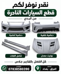 قطع نادرة • دعامية أمامية • فايبر جلاس